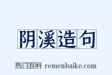 阴溪造句是什么意思的图片